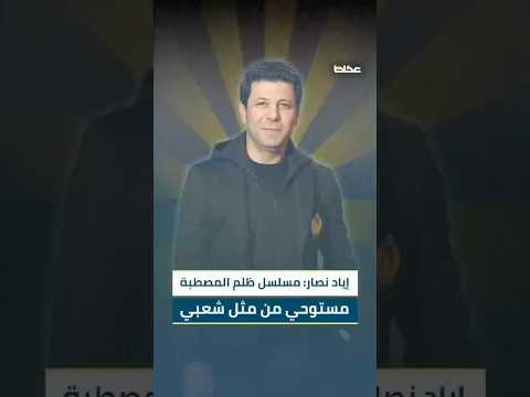 إياد نصار ل عكاظ لم أكن أعرف معنى ظلم المصطبة ان تكون اولا