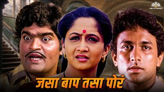 जसा बाप तास पोरं | Jasa Baap Tashi Pora | Ashok Saraf & Alka Kubal Marathi Movie | Marathi Movie