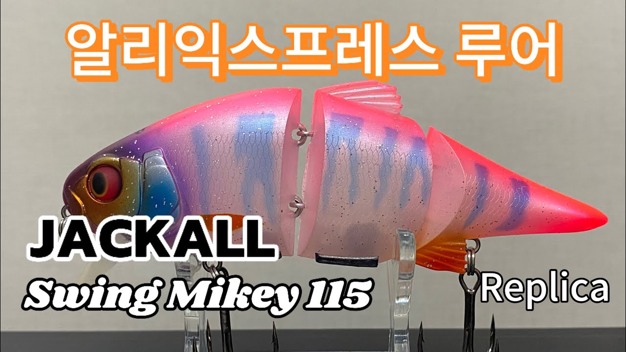 [알리 루어] 자칼 스윙마이키115 카피루어 – 배스낚시, 루어낚시, 빅베이트