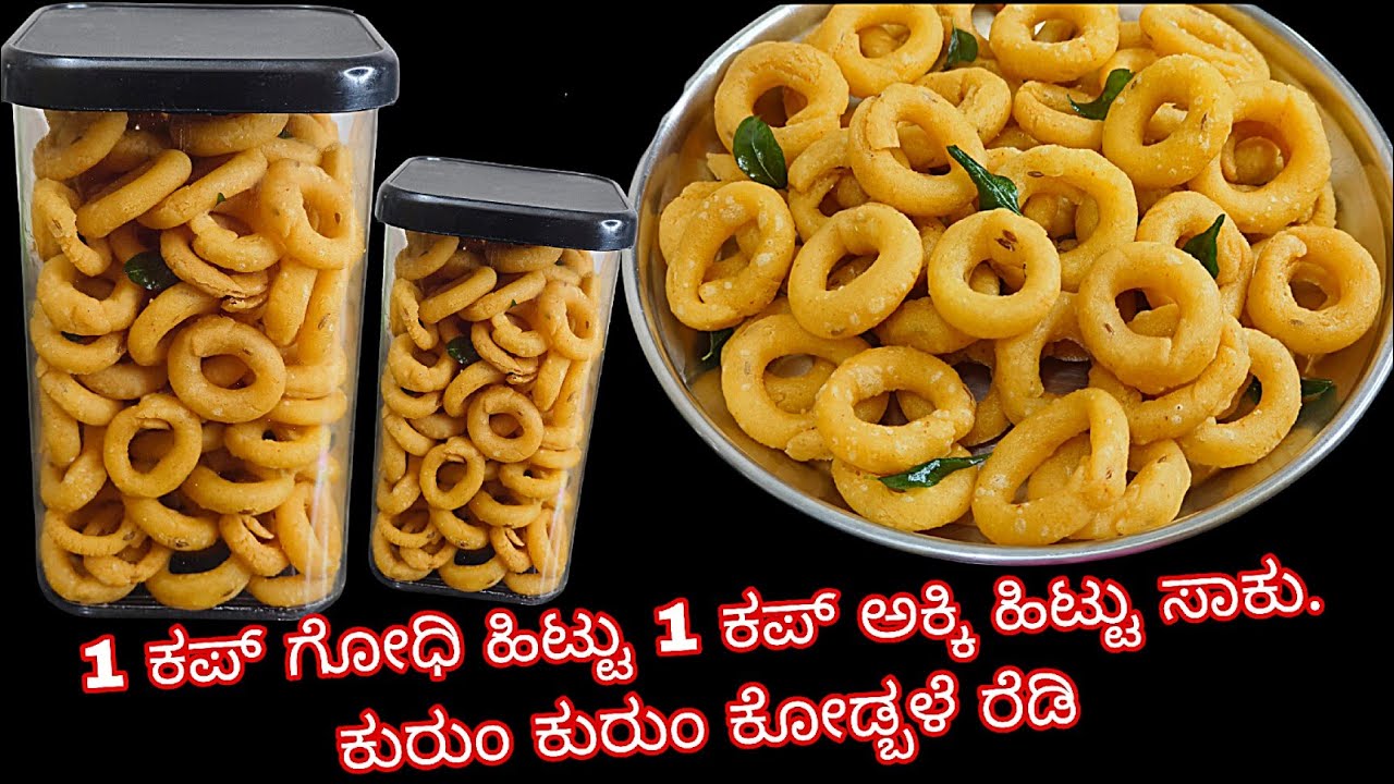 1 ಕಪ್ ಗೋಧಿ ಹಿಟ್ಟು 1 ಕಪ್ ಅಕ್ಕಿ ಹಿಟ್ಟು ಇದ್ರೆ ಸಾಕು ಕುರುಂ ಕುರುಂ ಕೋಡ್ಬಳೆ ರೆಡಿ super snacks recipe