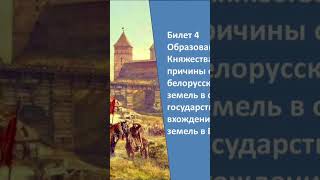 Реклама. Переходи на полное видео. Билеты по истории Беларуси 9 класс 2024 год. Билет №4 Вопрос 1.
