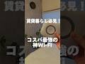 賃貸暮らし必見！？コスパ最強の神Wi-Fi#一人暮らし #Wi-Fi#賃貸暮らし#暮らしの知恵#独身アラサー