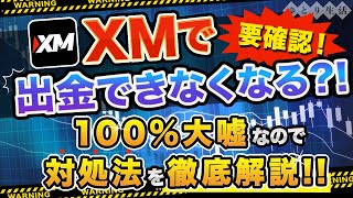 【XMで出金できなくなるは大嘘！】新しい入出金方法と注意点を徹底解説（FX自動売買 EA）