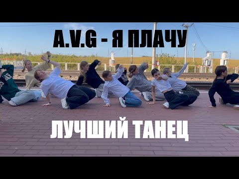 Я ПЛАЧУ - ЛУЧШИЙ ТАНЕЦ