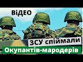 ВСУ розбили окупантів-мародерів та захопили полонених