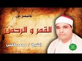 الشيخ محمد الليثي ماتيسر من القمروالرحمن 