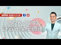 2023/05/28~6/3許睿光星座週運，5/27今晚9:30直播囉~