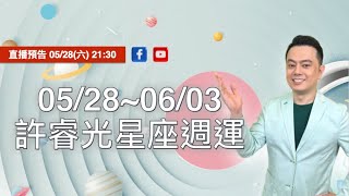 2023/05/28~6/3許睿光星座週運，5/27今晚9:30直播囉~