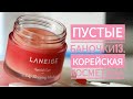 ПУСТЫЕ БАНОЧКИ💅🎊. КОРЕЙСКАЯ КОСМЕТИКА. KBEAUTY.