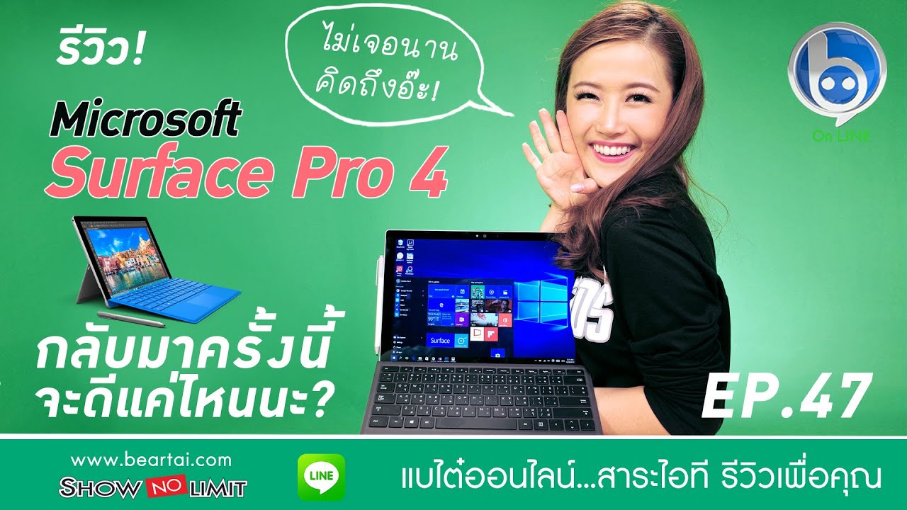 Beartai On LINE Ep.47 - รีวิว Surface Pro 4 สรุปแล้วน่าใช้ยังไงบ้าง