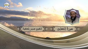 سورة التغابن // الشيخ سمير بلعشية