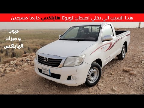 تويوتا هايلكس بعد الاستخدام