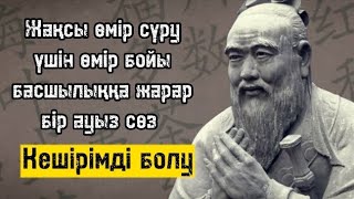 Конфуций даналық сөздер | #рекомендации  #рек