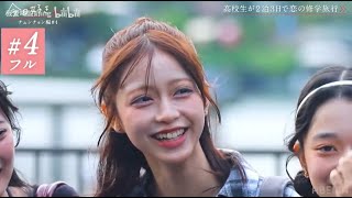 【チュンチョン編】第4話  2025.10.27 (Full)
