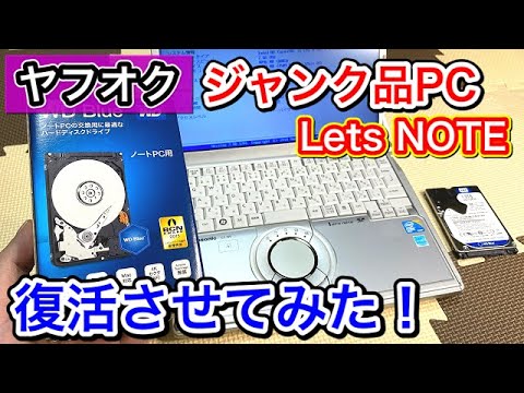 ヤフオクのジャンク品ノートPC「レッツノート」を復活させてみた！HDD