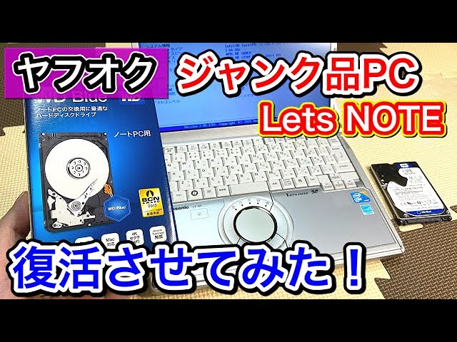 レッツノート　cf-sv9rdcvs ジャンク　起動はしてそう ヤフオクのジャンク品ノートPC「レッツノート」を復活させてみた！HDD