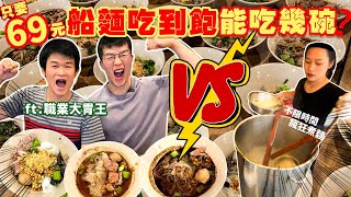 【矛盾大對決】2個大胃王 vs 船麵吃到飽店員煮到手軟只要69台幣 泰國船麵 吃到飽 超便宜泰國 曼谷 必吃 美食 推薦 吃到飽All You Can Eat Boat noodles