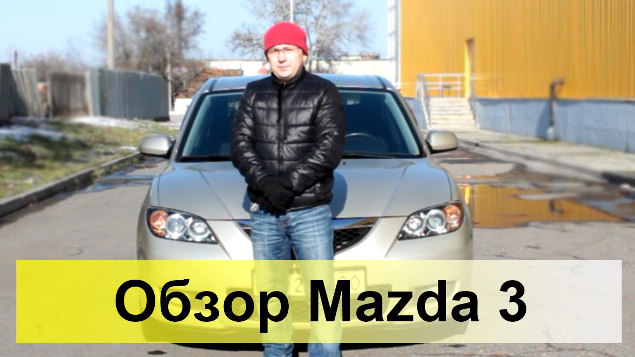 видео тест-драйв mazda 3 2007