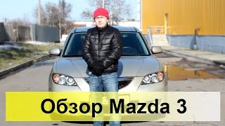Mazda 3 2.0 MT6 2007. Обзор, тест-драйв. Mazda 3 2.0 MT6 2007. Обзор, тест-драйв.
