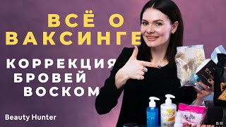 Коррекция бровей воском. Все о ваксинге!