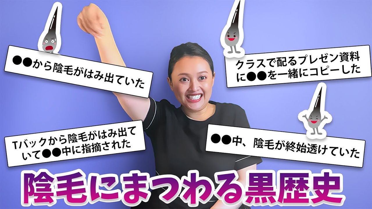 【陰毛にまつわる黒歴史】みんなのやらかしエピソードがヤバすぎる！女性編