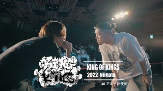 阿修羅 vs Eve：KING OF KINGS 2022 新潟予選 決勝