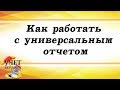 Как работать с универсальным отчетом