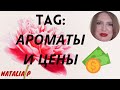 TAG/ТЭГ: АРОМАТЫ И ЦЕНЫ. РАССУЖДЕНИЯ!