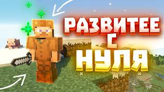ИГРАЮ С 0 НА BOX PVP! РАЗВИТИЕ С НУЛЯ НА СЕРВЕРЕ GRAPEBOX! #1