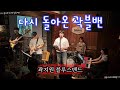 곽지원 블루스밴드 다시 돌아온 곽불밴 Nabal Acoustic 곽지원 블루스밴드 다시 돌아온 곽불밴 Nabal Acoustic