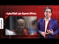 ناصر يكشف عن رسالة مسربة من سجن بدر للدكتور محمد البلتاجي ارفعوا أصواتكم أمام القهر والظلم ناصر يكشف عن رسالة مسربة من سجن بدر للدكتور محمد البلتاجي ارفعوا أصواتكم أمام القهر والظلم