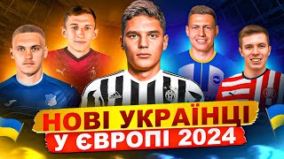 ТРАНСФЕРИ УКРАЇНСЬКИХ ФУТБОЛІСТІВ ДО ЄВРОПИ 2024: ХТО КУДИ?