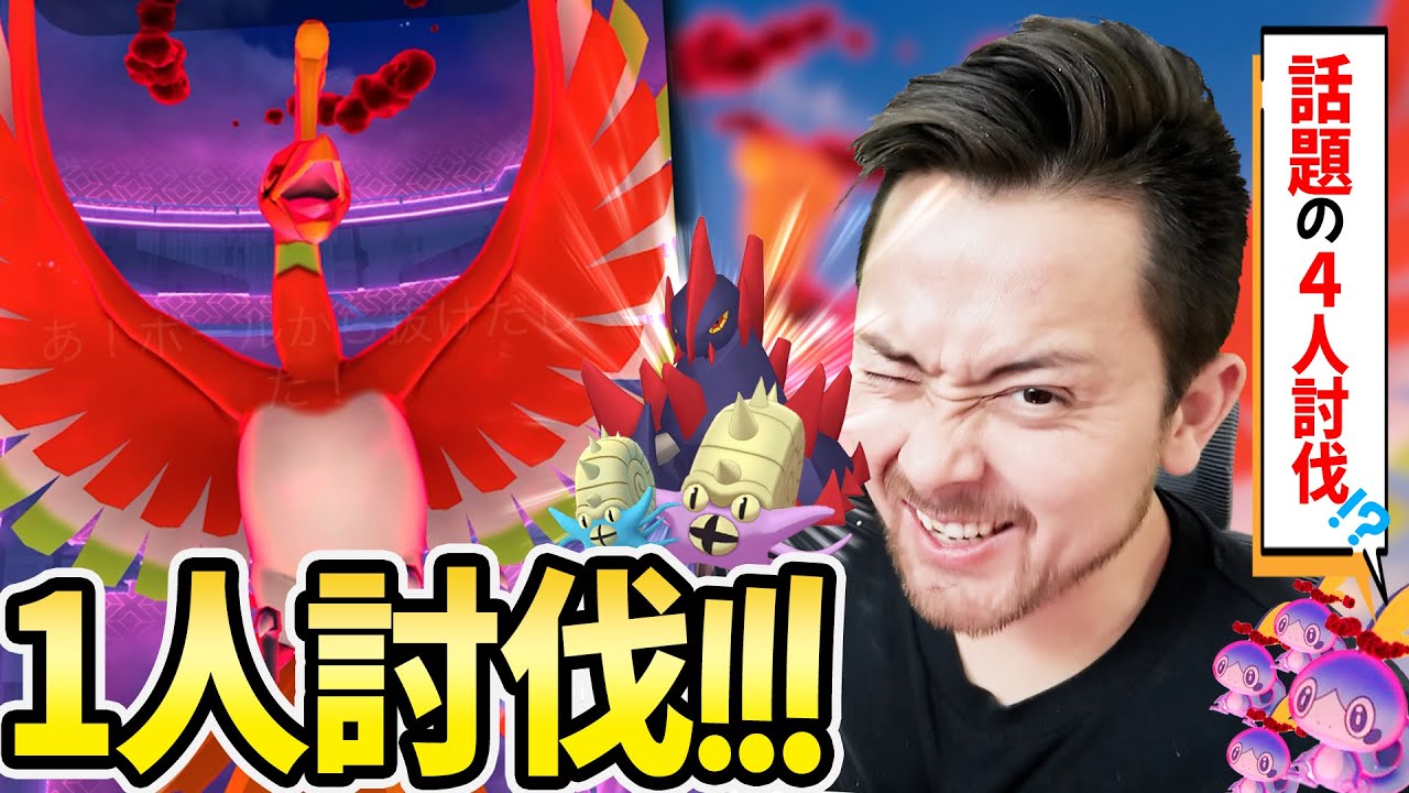 メッソンでホウオウ討伐が話題に！？そして遂にホウオウ一人討伐！！オムスター！オムスター！！ギガイアス！！！脳筋パ最高！！【ポケモンGO】