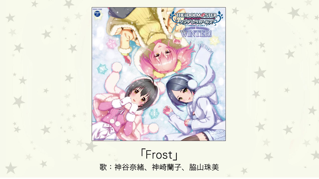 アイドルマスター Frost 歌 神谷奈緒 神崎蘭子 脇山珠美 Youtube