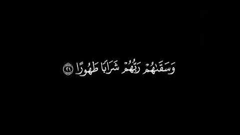 محمد اللحيدان خلفية قران سوداء ﴿ويطوف عليهم ولدان مخلدون﴾ سورة الانسان 🫀🌹