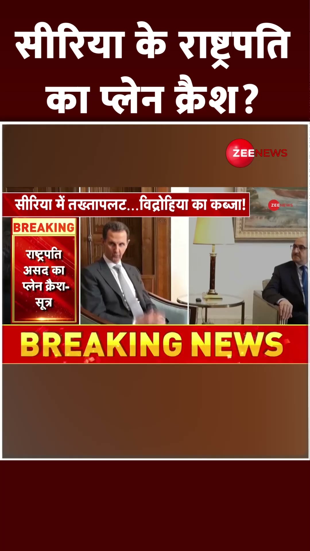 #shorts सीरिया के राष्ट्रपति का प्लेन क्रैश हो गया? | Syria Civil War Update | President Plane Crash