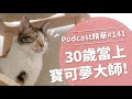 【好味Podcast精華#141】30歲當上寶可夢大師！