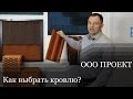 Какую выбрать кровлю. Характеристики разных видов кровли.