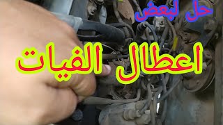 بعض اعطال الفيات.....فيات١٢٨