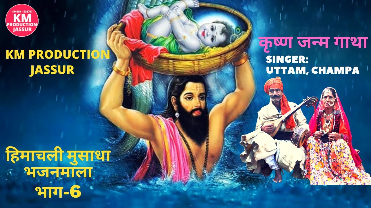 HIMACHALI MUSADHA | SHRI KRISHAN JANAM GATHA | UTTAM & CHAMPA | PART-6 | KM PRODUCTION JASSUR