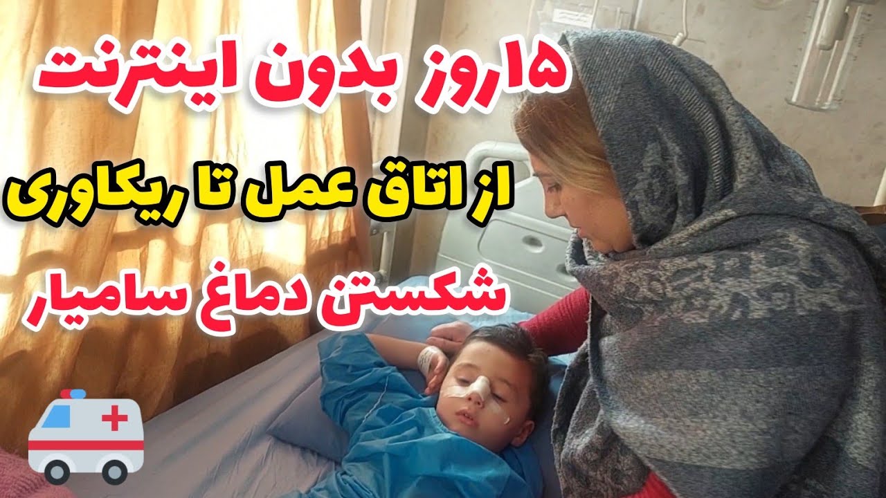 ولاگ/۱۵روز قطع اینترنت و دلتنگی و اتاق عمل و شکستن دماغ سامیار❤️