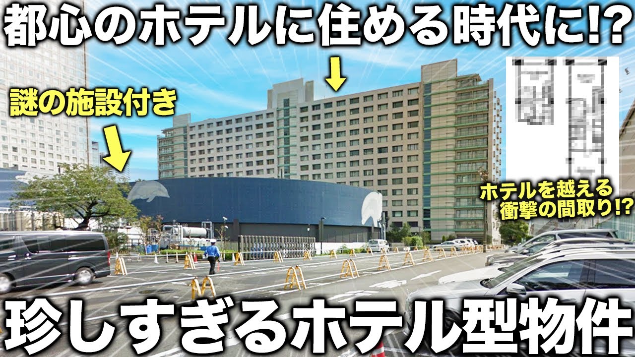 【珍物件】ホテルなのに賃貸でこの間取り！？謎の施設も付いた文句ないホテル物件がクオリティ高すぎた件