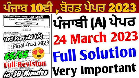 Pseb 10th Punjabi (A) Board Paper 2023 Full Solution | 24 March 2023 | 10ਵੀ ਪੰਜਾਬੀ ਏ ਪੇਪਰ solution