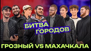 Битва Городов | Грозный vs Махачкала | Чечня vs Дагестан