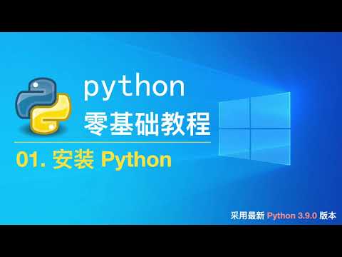 01. 安装Python [Python3.9.0最新零基础教程]