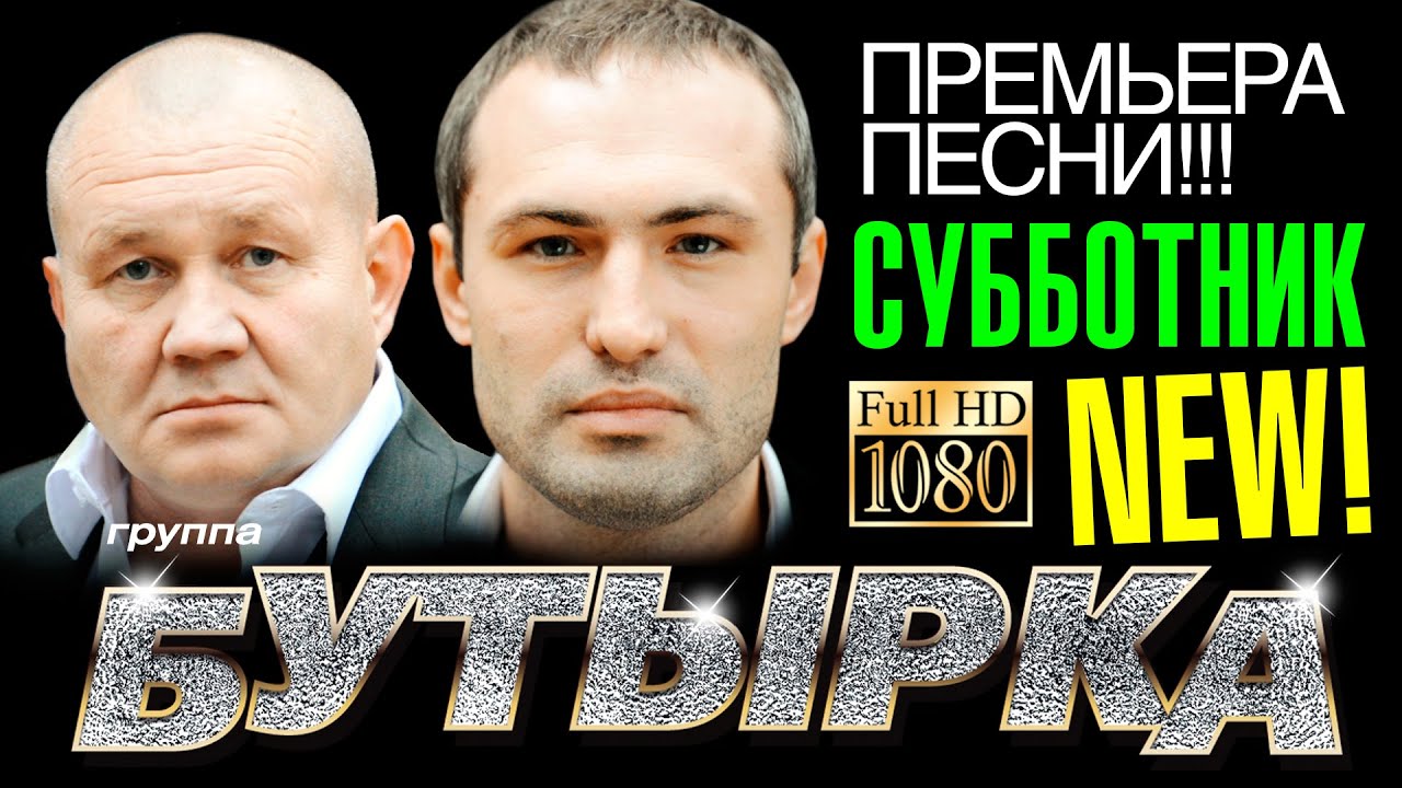 Скачать бутырка субботник mp3