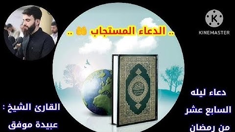 دعاء ليله السابع عشر من رمضان 🤲 للقارئ الشيخ/ عبيدة موفق #الدعاء_المستجاب