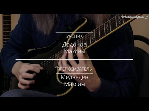 Ученик школы гитары Аллегро - Максим Додонов | Sweep picking| Kaзань |