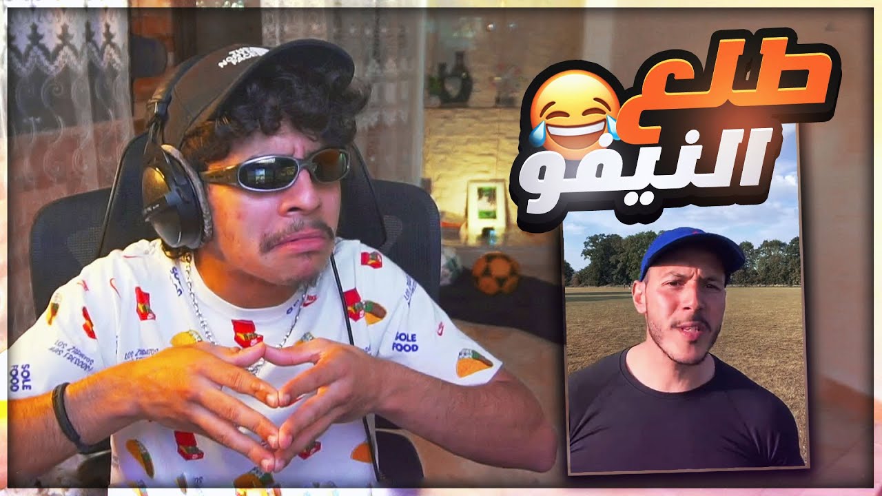 طلع النيفو خرج عن السيطرة 😂
