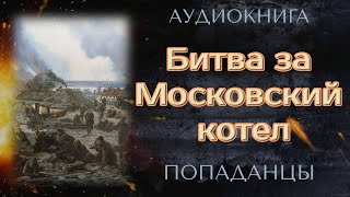 Аудиокнига, попаданцы: Битва за Московский котел